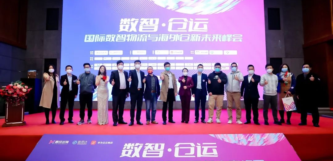 2022國際數(shù)智物流與海外倉新未來峰會(huì)圓滿收官